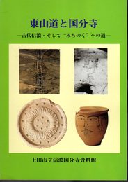 東山道と国分寺－古代信濃・そして”みちのく”への道