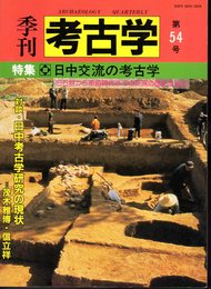 季刊考古学　第54号　特集：日中交流の考古学－旧石器から奈良時代までの交流の歴史を辿る