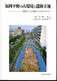 福岡平野の古環境と遺跡立地－環境としての遺跡との共存のために