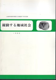 上越新幹線関係埋蔵文化財調査終了記念図録　躍動する地域社会－人とものの交流から見た地域史の解明