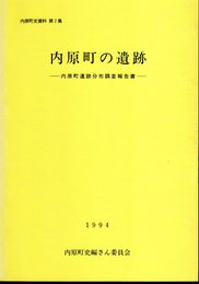 内原町史資料　第2集　内原町の遺跡－内原町遺跡分布調査報告書