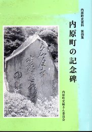 内原町史資料　第四集　内原町の記念碑