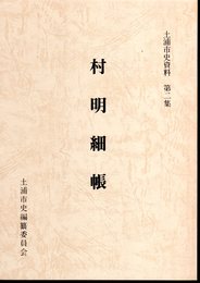 土浦市史資料　第二集　村明細帳