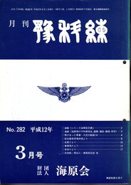 月刊　豫科練　No.282　平成12年3月号