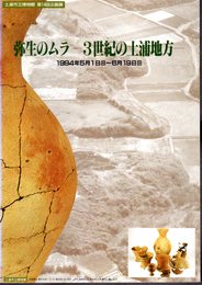 企画展　弥生のムラ－3世紀の土浦地方