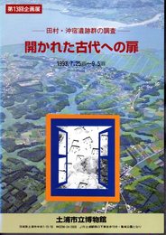 企画展　開かれた古代への扉－田村・沖宿遺跡群の調査