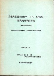 京畿内荘園の史料データベース作成と歴史地理学的研究