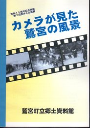第2回夏休み企画展　カメラが見た鷲宮の風景