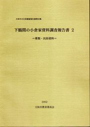 大和市文化財調査報告書第80集　下鶴間の小倉家資料調査報告書2　－薬類・民俗資料