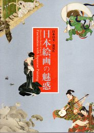 日本の美・発見Ⅸ　日本絵画の魅惑