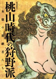 特別展覧会　桃山時代の狩野派－永徳の後継者たち