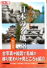 別冊太陽　今むかし　日本の名城88　西日本編