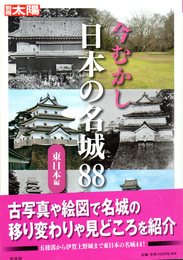 別冊太陽　今むかし　日本の名城88　東日本編