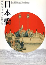 特別展　日本橋　描かれたランドマークの四〇〇年