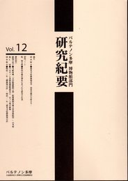 パルテノン多摩《博物館部門》研究紀要　Vol.12