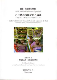 講座水稲文化研究Ⅱ　バリ島の水稲文化と儀礼－カランスガスム県バサンアラス村を中心として