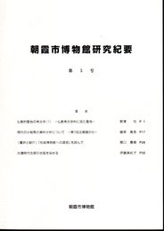 朝霞市博物館研究紀要　第5号