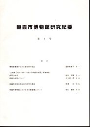 朝霞市博物館研究紀要　第4号