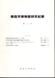 朝霞市博物館研究紀要　第2号