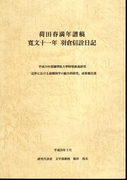 荷田春満年譜稿　寛文十一年　羽倉信詮日記