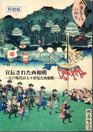 特別展　宣伝された西相模－江戸時代の人々が見た西相模