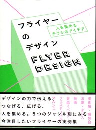 フライヤーのデザイン= FLYER DESIGN　人を集めるチラシのアイデア