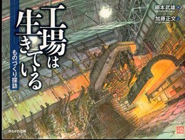 工場は生きている－ものづくり探訪