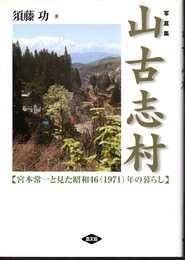 写真集　山古志村　【宮本常一と見た昭和46(1971)年の暮らし】