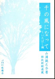 千の風になって－いたばし編