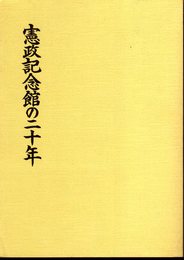 憲政記念館の二十年