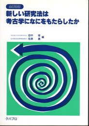 全面改訂　新しい研究法は考古学になにをもたらしたか