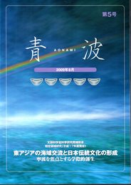 青波 : aonami　第5号
