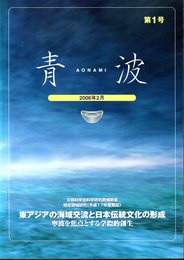 青波 : aonami　第1号