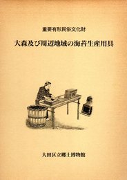 重要有形民俗文化財　大森及び周辺地域の海苔生産用具