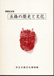 開館記念展　五條の歴史と文化