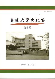 専修大学史紀要　第6号