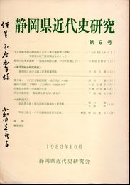 静岡県近代史研究　第9号