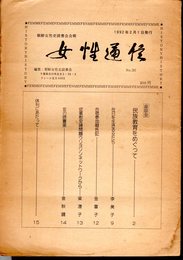朝鮮女性史読書会会報　女性通信　No.30