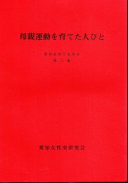 母親運動を育てた人びと　愛知女性のあゆみ　第二集