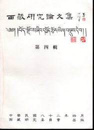 西藏研究論文集　第四輯