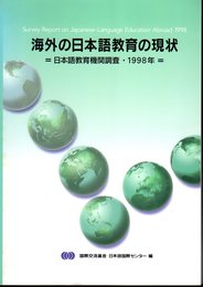 海外の日本語教育の現状－日本語教育機関調査・1998年－