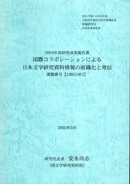 国際コラボレーションによる日本文学研究資料情報の組織化と発信　2004年度研究成果報告書