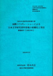 国際コラボレーションによる日本文学研究資料情報の組織化と発信　2003年度研究成果報告書
