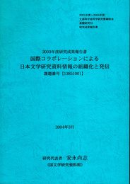 国際コラボレーションによる日本文学研究資料情報の組織化と発信　2003年度研究成果報告書