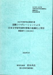 国際コラボレーションによる日本文学研究資料情報の組織化と発信　2002年度研究成果報告書