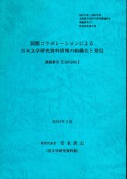 国際コラボレーションによる日本文学研究資料情報の組織化と発信