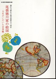 特別展　尾張徳川家の絵図－大名がいだいた世界観