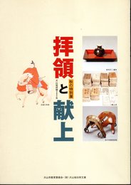 特別展　犬山城拝領390年　拝領と献上