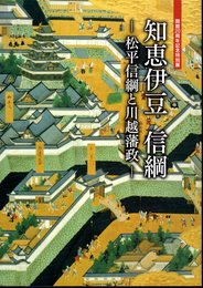 特別展　知恵伊豆信綱－松平信綱と川越藩政