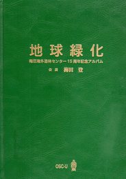 地球緑化　梅田海外造林センター15周年記念アルバム